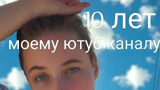 10 лет каналу. Итоги и новые цели . Евгения Саженцева, дипломированный теолог, психолог