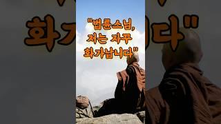 “왜 자꾸 화가 날까요?” 법륜스님의 한마디에 울컥했습니다 #명언 #좋은글 #건강한중년