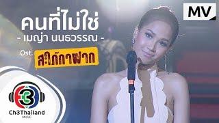 คนที่ไม่ใช่ Ost.สะใภ้กาฝาก | เมญ่า นนธวรรณ | Official MV