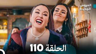 مسلسل العروس الجديدة - الحلقة 110 مدبلجة (Arabic Dubbed)