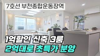 (원미동신축오피스텔) 1억할인!! 부천에서 최저가격 신축분양 3룸 100세대 가성비갑