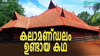 Know about the kerala kalamandalam | കലാമണ്ഡലത്തെക്കുറിച്ച് അറിയേണ്ടതെല്ലാം