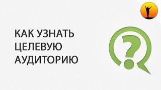 Что такое целевая аудитория и как составить портрет клиента