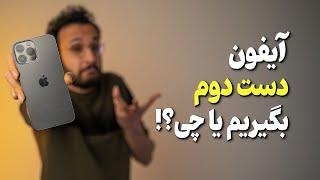 خرید آیفون دسته دوم خطرناکه؟