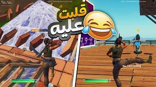 سويت نفسي نوب في فورتنايت !! زعل وطلع من القيم!!