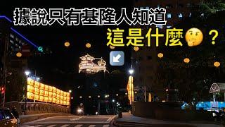 偽裝成基隆人的一天 VLOG｜在夜空中的發光樓閣究竟是啥？｜#基隆 旅居日記｜What I eat in a day ?