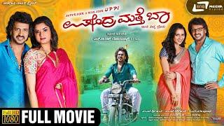 Upendra Matte Baa  | Kannada Full HD Movie | Upendra | Sruthi Hariharan | Prema
