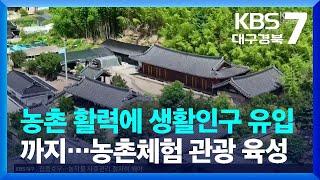 농촌 활력에 생활인구 유입까지…농촌체험 관광 육성 / KBS  2023.07.03.