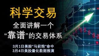 科学交易，每个人都可以学会的“靠谱”交易体系。3月1日美股马前炮复盘，3月4日美股量化推演