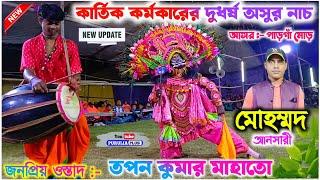 কার্তিক কর্মকার এখন তপন মাস্টারের দলে | Tapan Mahato Asur Nach | #asur_nach