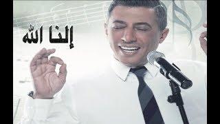 النا الله .. عمر العبداللات omar alabdallat