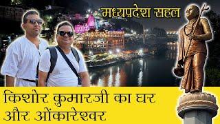 MP TOUR, Kishore Kumar Birth Home & Omkareshwar I  किशोरकुमार जन्म घर और ओंकारेश्वर