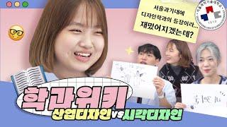 [학과위키 ep.5] 솔직담백한 학과전격비교! 시각디자인전공 vs  산업디자인전공
