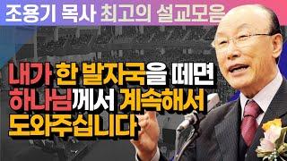 내가 한 발자국을 떼면 하나님께서 계속해서 도와주십니다 - 조용기 목사 최고의 설교모음 (2006년 설교)