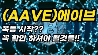 (AAVE)에이브ㅣ폭등 시작??꼭 확인 하셔야 될것들!!