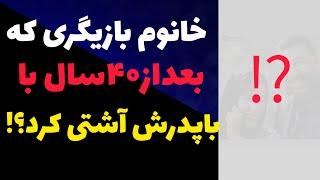 خانم بازیگر بعد از ۴۰ سال قهر با پدرش آشتی کرد ! + عکسهای عاشقانه قرار پدرو دختری ...