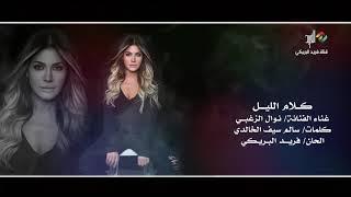 كلام الليل .. غناء الفنانة/ نوال الزغبي - الحان/ فريد البريكي HD