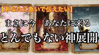 【緊急予報️】あなたに急いで伝えたいまさに今️ガチであなたに来る️とんでもない神展開⭐️【ルノルマンカードリーディング占い】恐ろしいほど当たる