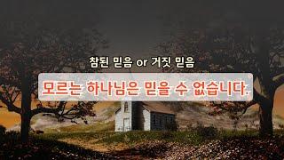 성도의 탄생 1 "믿음에 대한 탐구" _ 모르는 하나님은 믿을 수 없습니다.