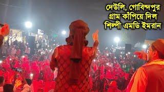 দেউলি, গোবিন্দপুর গ্রাম কাঁপিয়ে দিল শিল্পী এমডি ইমরান না দেখলে মিস করবেনmd imran new Gojol 2025