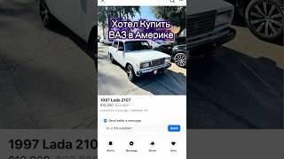 Когда Хотел купить Ваз в Америке #ваз #тазы #бпан #жига #жигули #тазывалят