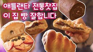 [애틀랜타TV]  진실된 팥빵을 찾았습니다 Sweet Love 빵털기 / 팥빵 딸기찹쌀떡 롤케익 과일크로와상 크림빵 미숫가루