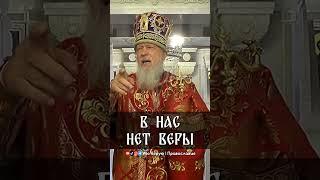 В нас нет веры | еп. Августин (Анисимов)