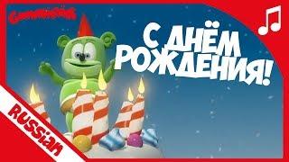 С Днём рождения - Happy Birthday Russian - Gummibär The Gummy Bear Song