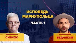 Исповедь мариупольца. Андрей Бедняков. Часть 1