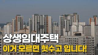 상생임대주택 치명적 약점?! 이거 놓치시면 4년간 들인 공이 헛수고가 될 수 있습니다! [미니특강]