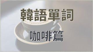 韓語單詞咖啡店｜咖啡相關的韓語詞彙️｜中韓雙語詞彙發音｜韓國語單詞學習｜韓語詞彙與例句教程