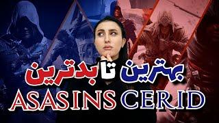 رده بندی بازی های اساسین کرید از بدترین تا بهترین\Assassins Creeds from worst to best