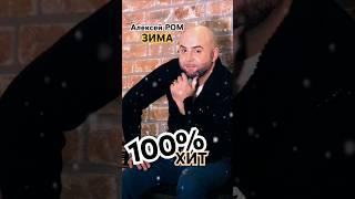 САМАЯ КРАСИВАЯ ПЕСНЯ!! #алексейром #зима #шансон2025 #зимняяпесня #приветандрей #песниотвсейдуши