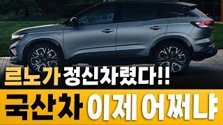 "가격? 디자인? 모든 게 완벽하다" 국산차가 설 곳은 없게 만들겠다는 르노 신무기 등장에 반응 난리난 이유