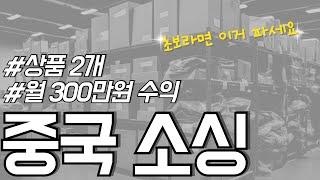 해외 구매대행 무적의 상품 소싱법! 초보자 분들 따라만 하세요. 누구나 올리면 바로 팔리는 방법 (팔리는 카테고리 무료 증정) (feat. 아이템 스카우트와 타오바오)