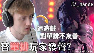 【Apex精華】Mande：這積分賽制只對多排玩家友善｜SZ_mande精華#06