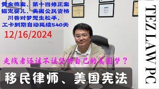 美国第十四修正案 I 取消锚定婴儿美国公民权 I 要团聚就带着公民孩子一起离开 I 工卡到期可以自动延续540天 I 华人为何挺川普 I 你还在坚持你的美国梦吗？！