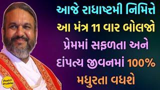 આજે રાધાષ્ટમી નિમિત્તે આ મંત્ર 11 વાર બોલજો પ્રેમમાં સફળતા અને દાંપત્ય જીવનમાં 100% મધુરતા વધશે