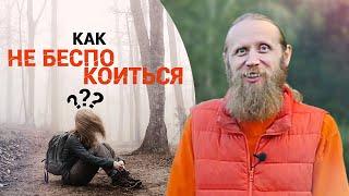 Как перестать беспокоиться? Эффективная практика