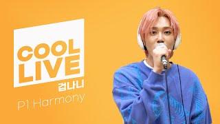 쿨룩 LIVE ▷P1 Harmony ‘겁나니’  /[DAY6의 키스 더 라디오] ㅣ KBS 210502 방송