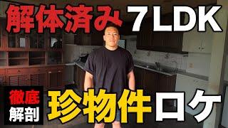 【物件ロケ】解体済みで家賃36万円!?  7LDKの大クセ物件を内見してみた。