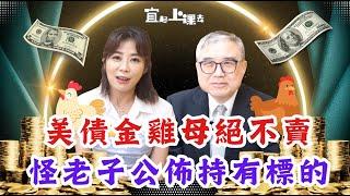 【自由女神邱沁宜】美債不漲反跌！怪老子回應來了！美債金雞母絕對要抱到底！高收益投等債、公司債看這些！怪老子公佈持有標的！Ft.怪老子