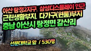 [매물:1321] 아산 탕정2지구. 삼성디스플레이시티 인근 토지 매매 (충남 아산시 탕정면 갈산리)