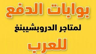 بوابات الدفع لمتاجر الدروبشيبنغ للعرب - المقدمة