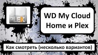 Медиа сервер Plex - Как смотреть (некоторые варианты)