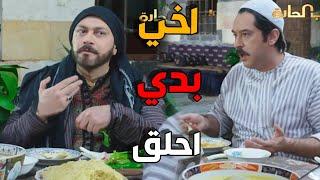 العكيد معتز مربي دقن و بدو يحلقها - باب الحارة