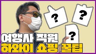 하와이 신혼여행, 오아후 쇼핑 어디서 할까? [와이켈레 프리미엄 아울렛, 월마트, 로스, 노드스트롬랙 방문기]