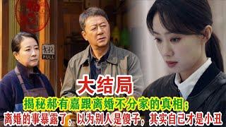 【Eng Sub】张小斐 &佟大为《好运家》揭秘郝有嘉跟离婚不分家的真相；离婚的事暴露了，以为别人是傻子，其实自己才是小丑