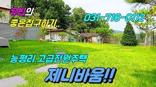 경기도 광주 오포읍 능평리 전원주택 제니바움 15세대 고급 단독주택 만나볼 기회