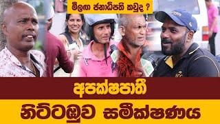 මීලඟ ජනාධිපති කවුද? අපක්ෂපාතී නිට්ටඹුව සමීක්ෂණය #npp #sjb #ranilwickremesinghe